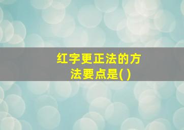 红字更正法的方法要点是( )